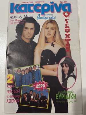Περιοδικό Κατερίνα μεταχειρισμένο, τεύχος 769 χωρίς ένθετο