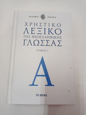 Useful Dictionary of Modern Greek Language Volume 1 used