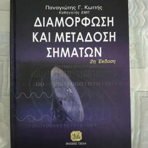 Διαμόρφωση και μετάδοση σημάτων, 2η Έκδοση