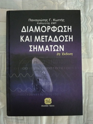 Διαμόρφωση και μετάδοση σημάτων, 2η Έκδοση