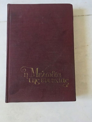 The Melody of Happiness book used, Greek edition 1968