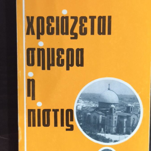 Chreiazetai Simera I Pistis book like new by Metropolitan Ambrosios