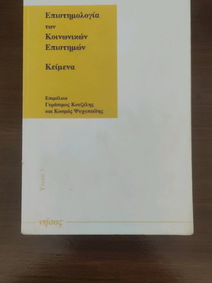 Epistimologia ton koinonikon epistimon used collective work