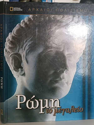Ρώμη το μεγαλείο σκληρόδετο λεύκωμα μεταχειρισμένο