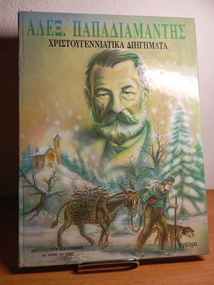 Χριστουγεννιάτικα διηγήματα Αλέξανδρου Παπαδιαμάντη μεταχειρισμένα