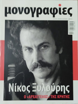 Μονογραφίες Νίκος Ξυλούρης Ο «Αρχάγγελος» της Κρήτης καινούργιο