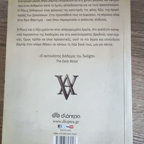 Vampire Academy novel like new, Greek edition