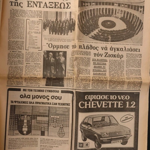 Apogevmatini Newspaper May 29 1979 Greece in EEC used