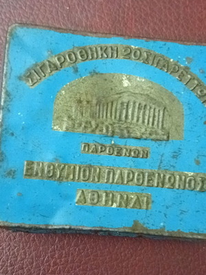 Σουβενίρ 1960-70 μεταχειρισμένο, ταμπακιέρα εποχής