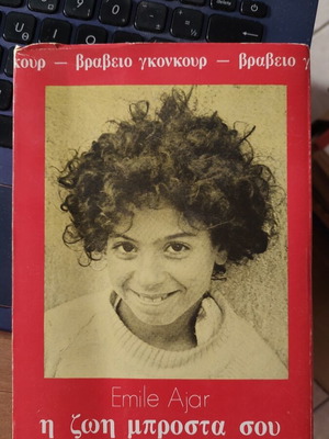 The Life Before by Emile Ajar, used Greek book