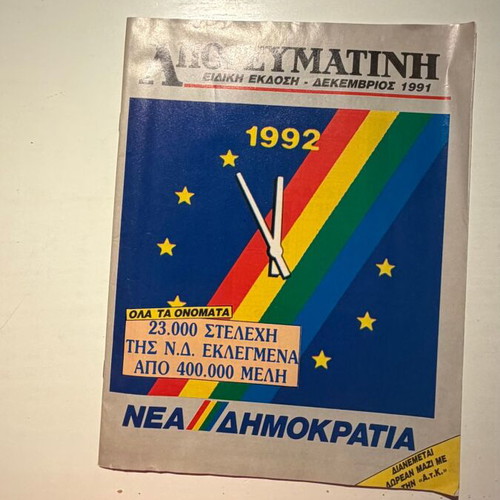 Apogevmatini Special Edition 1992 Nea Demokratia magazine