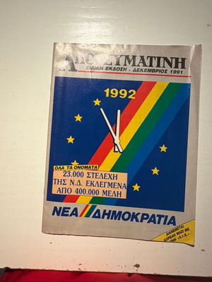 Apogevmatini Special Edition 1992 Nea Demokratia magazine