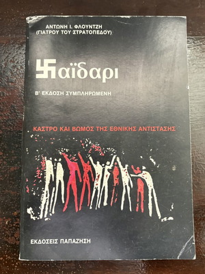 Chaidari book by Antonis Flountzis, 2nd edition, Papazisis Publications