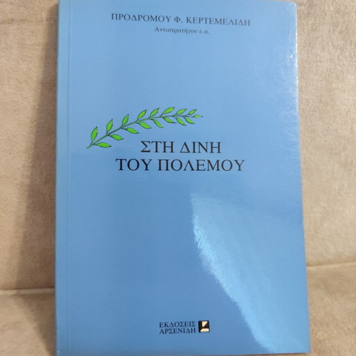 Sti Dini Tou Polemou book