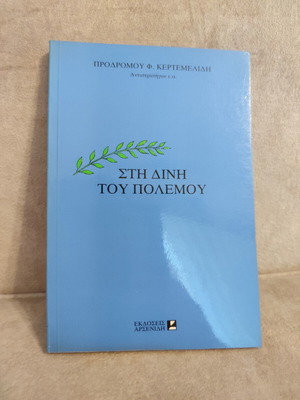 Sti Dini Tou Polemou book