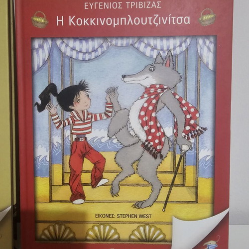 Set of 2 Eugenios Trivizas Books from the "Ano Kato Paramythia" series new