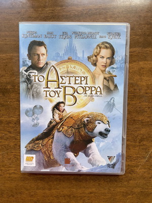 DVD Το αστέρι του Βορρά σαν καινούργιο με ελληνικούς υπότιτλους