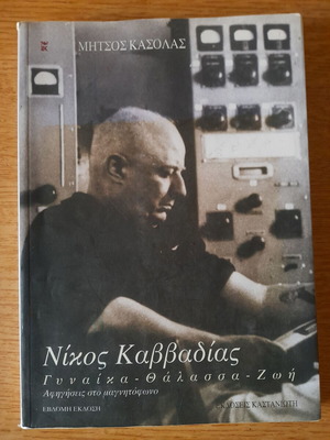 Βιβλίο Νίκος Καββαδίας: Γυναίκα - Θάλασσα - Ζωή, Αφηγήσεις στο μαγνητόφωνο