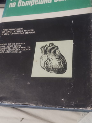 Guide to Internal Diseases like new, Atanas Maleev