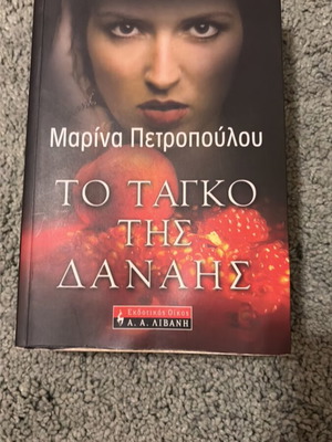 To Tagko tis Danis by Marina Petropoulou like new