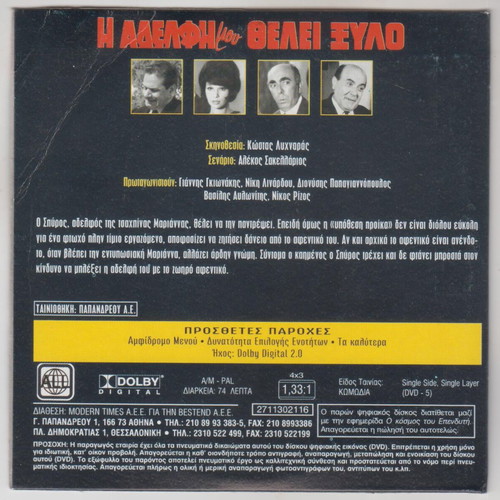 DVD I Adelphi Mou Thelei Xylo like new