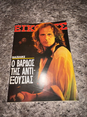 Περιοδικό Εικόνες τεύχος 196 με εξώφυλλο Βασίλη Παπακωνσταντίνου σαν καινούργιο