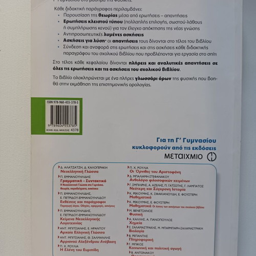 Physics textbooks for 2nd and 3rd grade Gymnasium, Metaixmio