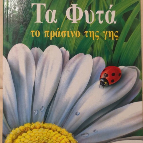 Stratiki children's encyclopedia used, Plants the green of the earth