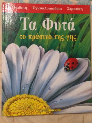 Stratiki children's encyclopedia used, Plants the green of the earth