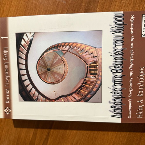 Diadromes Stis Theories Tou Chorou new book economic geographies