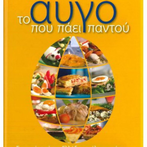 To Avgo Pou Paei Pantou Cookbook like new, Greek recipes