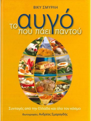 To Avgo Pou Paei Pantou Cookbook like new, Greek recipes