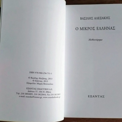 O Mikros Ellinas by Vasilis Alexakis new Greek novel