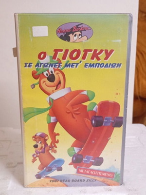 VHS Yogi Bear Board Silly like new, dubbed