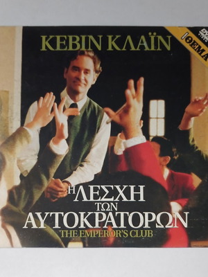 Η Λέσχη των Αυτοκρατόρων DVD