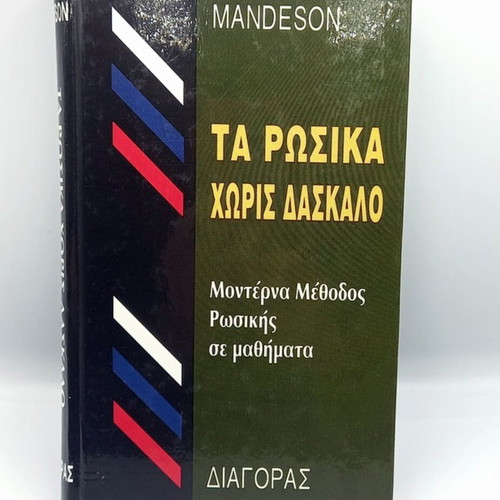 Ta Rosika Xoris Daskalo book like new