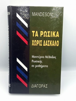 Ta Rosika Xoris Daskalo book like new