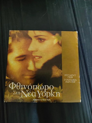 DVD Φθινόπωρο στη Νέα Υόρκη σαν καινούργιο, αισθηματική δραματική με υπότιτλους