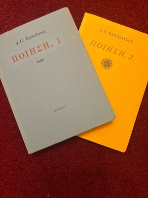 D.P. Papaditsas Poetry 1-2 new, Greek