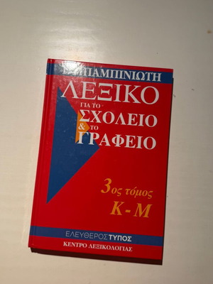Babiniotis Dictionary for School and Office, Volume 3 K-M