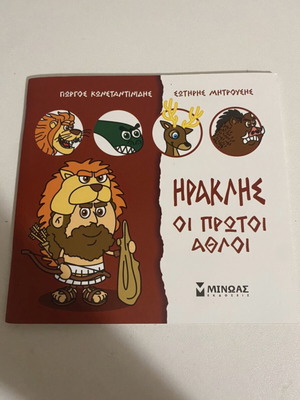 Children's book Heracles The First Labors new