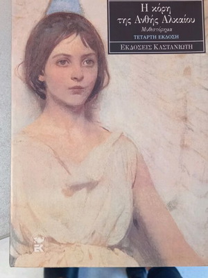 The Daughter of Anthi Alkaiou novel by Fotini Tsalikoglou like new