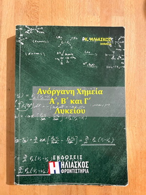 Inorganic Chemistry A B and C Lyceum used textbook Iliascos