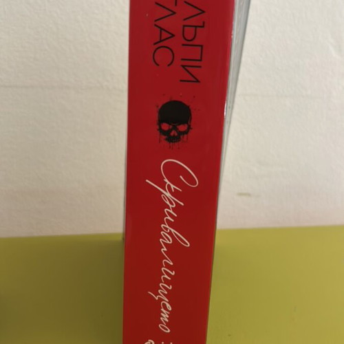 Book Skrivalishteto Penelopi Douglas like new