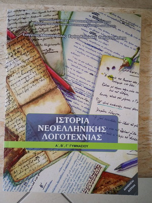 История на новогръцката литература А, Б, В гимназия като нова