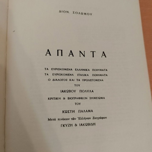 Apanta Solomou editions Alikiotis 1965 like new with Palamas critique
