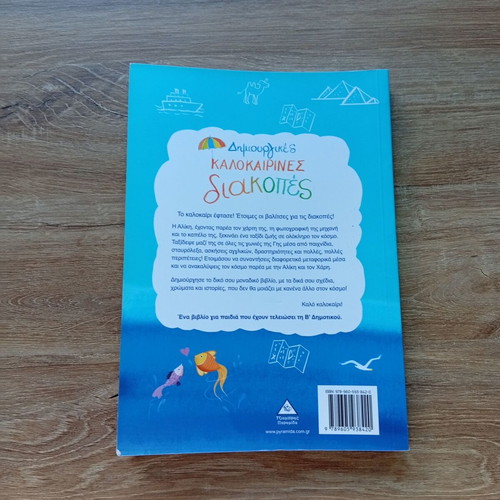Creative Summer Holidays Grade 2 textbook used, Greek