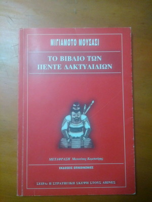 Βιβλίο Μιγιαμοτο Μουσασι μεταχειρισμένο με υπογραμμίσεις
