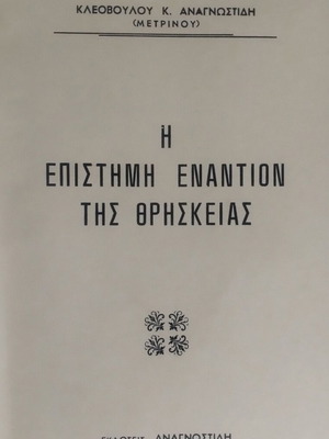 Η Επιστήμη Εναντίον Της Θρησκείας Σαν Καινούργιο