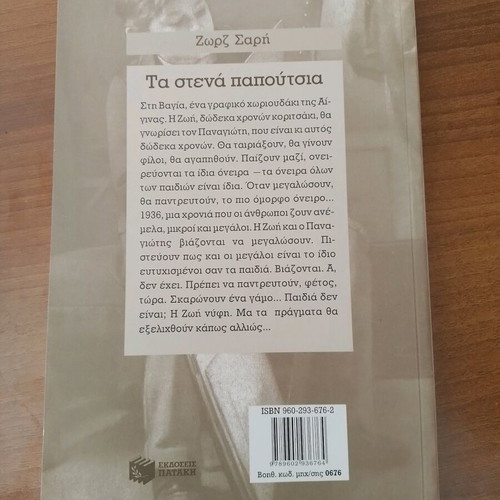 Ta Stena Papoutsia by Zorz Sarri like new